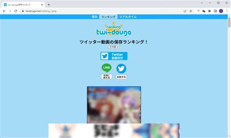 ツイッター動画保存 ランキング|ツイッター動画保存リアルタイム100！